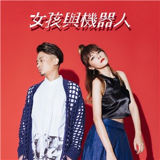 女孩与机器人 照片