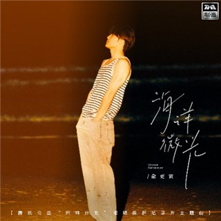 主题曲《海洋微光》海报