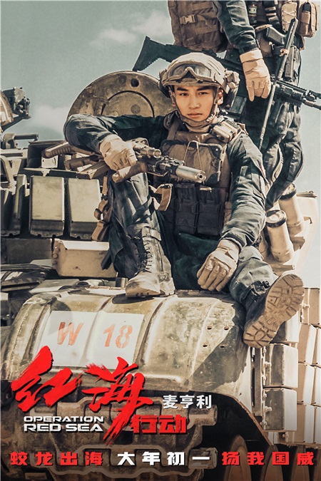 麦亨利转型变热血硬汉 《红海行动》成贺岁档最大黑马