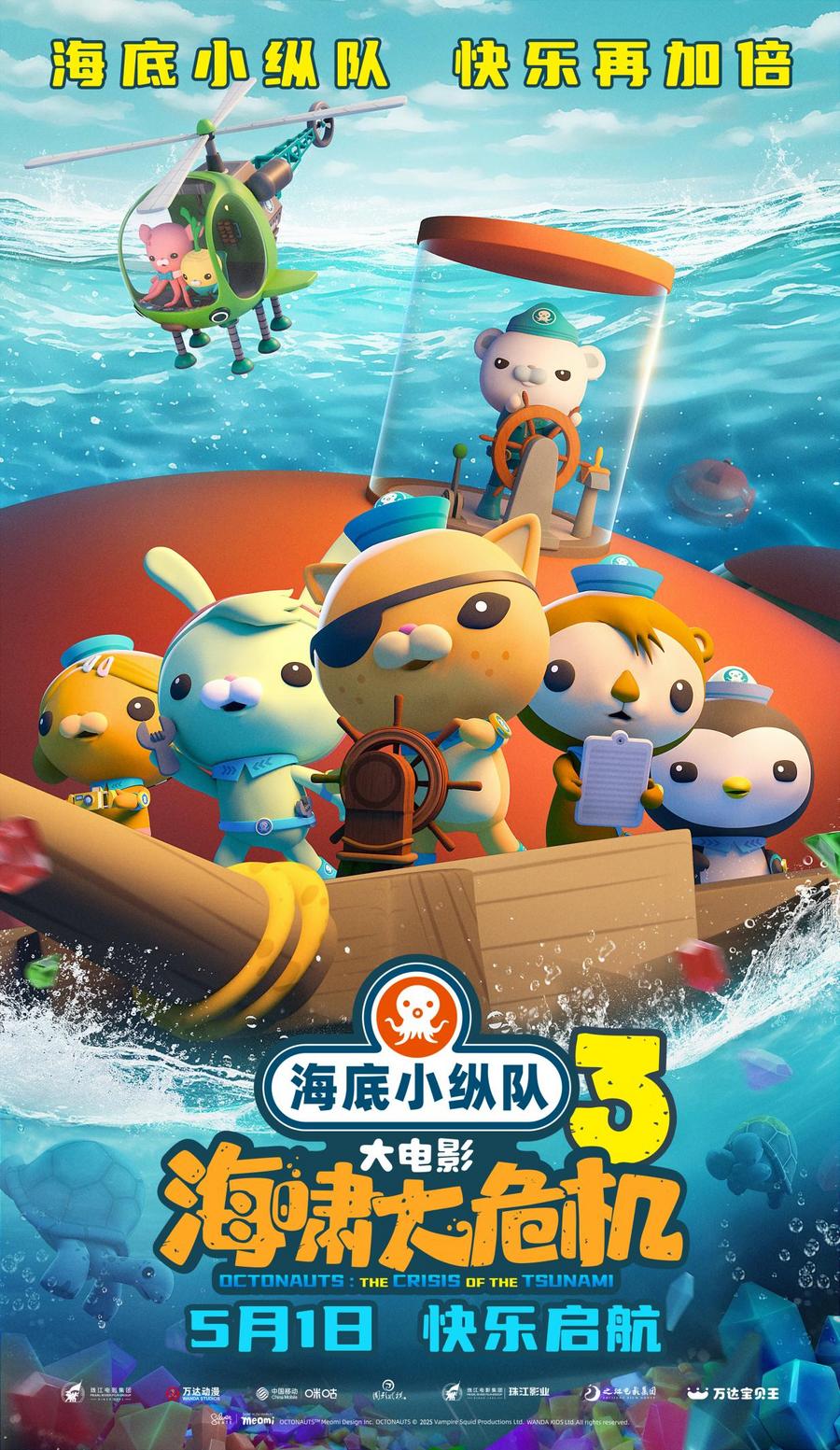 《海底小纵队：海啸大危机》大电影定档5月1日！全新探险致敬15年成长陪伴