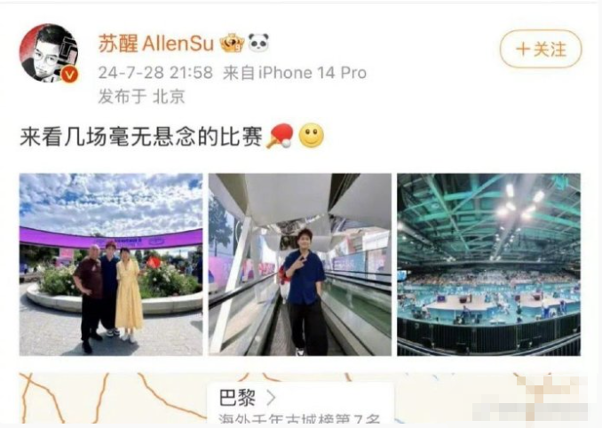 苏醒巴黎看国兵混双 发文惹争议被网友口诛笔伐