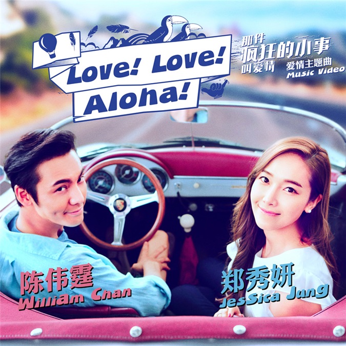 《那件疯狂的小事叫爱情》曝首支MV 陈伟霆Jessica开启寻爱之旅