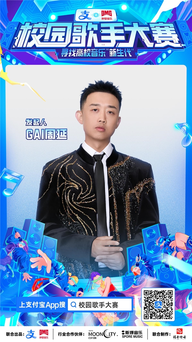 支付宝&种梦音乐D.M.G“校园歌手大赛”报名启动 GAI周延担任发起人