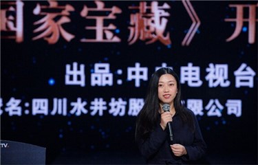 (《国家宝藏》独家冠名四川水井坊有限公司市场总监舒杨女士)