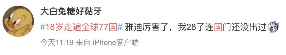 #18岁走遍全球77国#成为微博热门话题