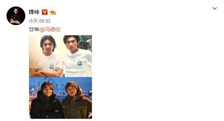 谢霆锋晒与冯德伦合影回忆满满 二十年美少年依旧