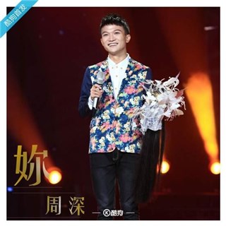 蒙面后继续天籁:周深单曲《你》酷狗独家首发