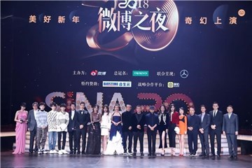 微博之夜各项荣誉陆续颁发