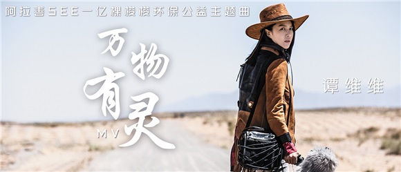 谭维维《万物有灵》MV上线:关注自然已是习惯
