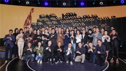 中国电影导演协会2018年度表彰提名盛典 到场嘉宾合影留念