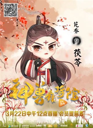 (图为少女孟婆-茯苓的Q版海报)