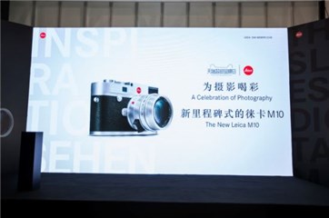 徕卡首发重磅新品    天猫超级品牌日备受全球奢侈大牌青睐
