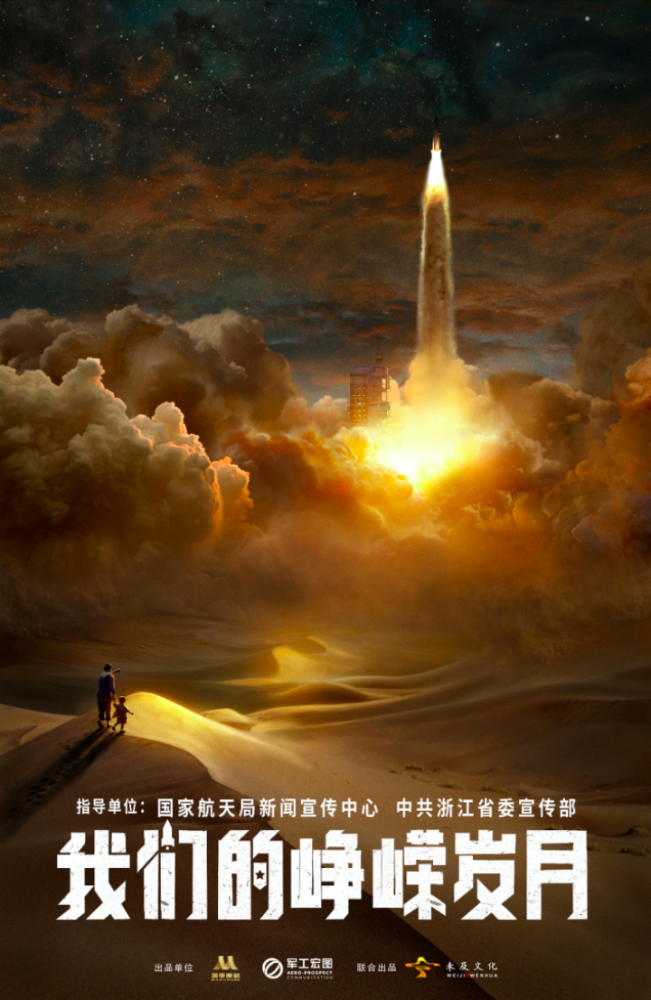 《我们的峥嵘岁月》于板桥国际影视城正式启动，致敬“筑梦苍穹”的中国航天人