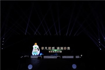 发布会现场机洗亲肤洗衣露正式亮相