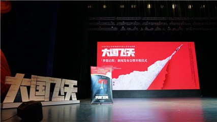 (电视剧《大国飞天》“梦想启程”主题发布会现场)
