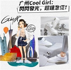 广州Cool Girl:闪闪发光,超锺意佢!