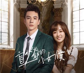 《盲少爷的小女仆》「古怪魔王系总裁」林柏叡成腹黑心机男