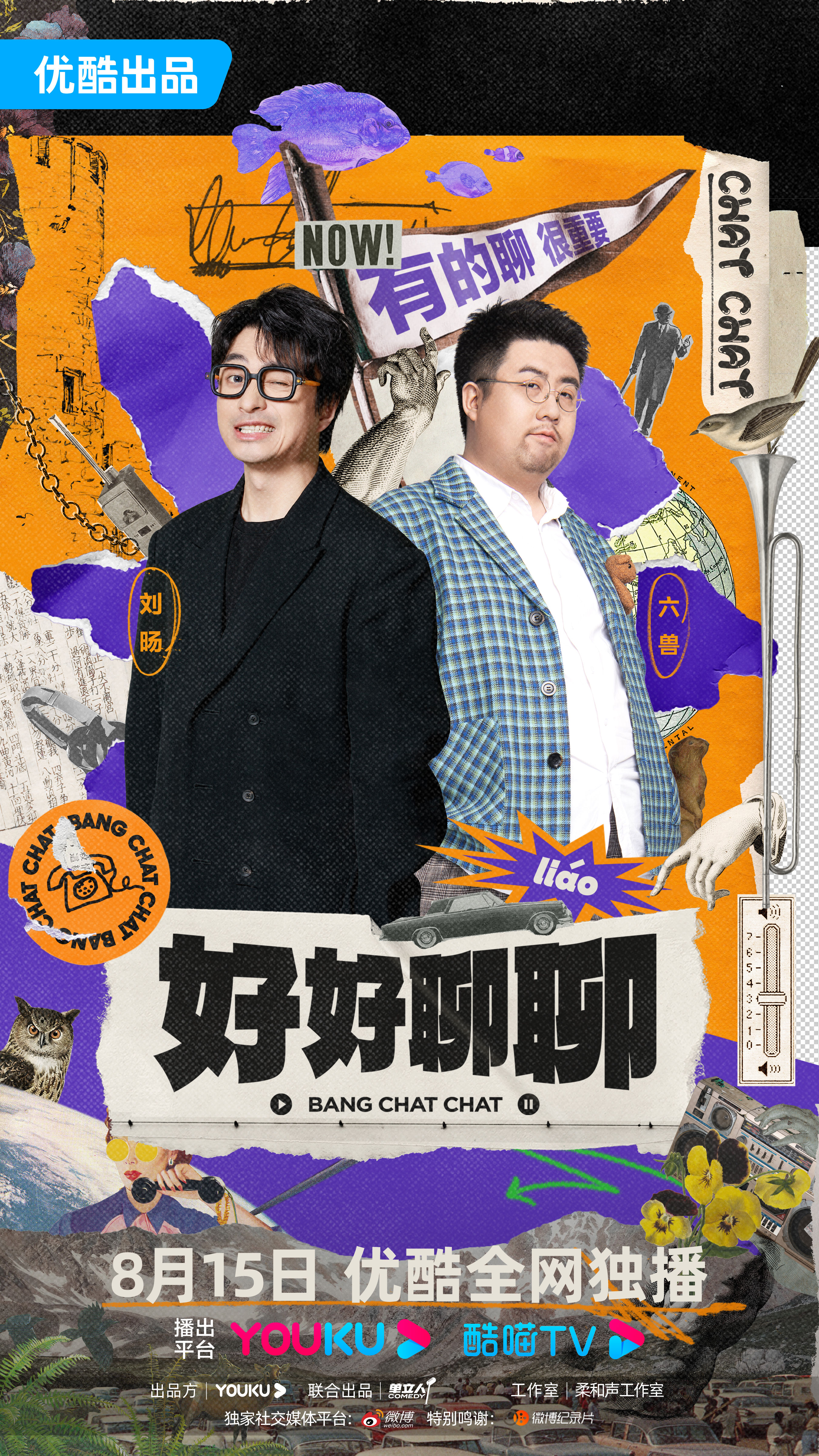 号外号外！刘旸六兽带着能看的播客《好好聊聊》来了！