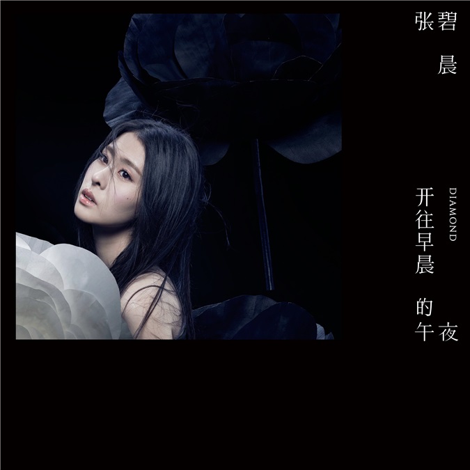 张碧晨轻松驾驭不同风格 新专辑发行倒计时