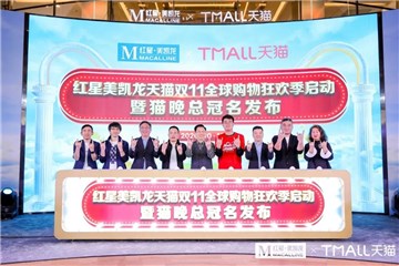 嘉宾共同启动红星美凯龙天猫双11全球购物狂欢季