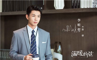 与温柔展开爱情故事的“小鲜肉”留睿