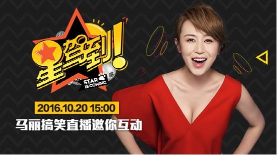 马丽张馨予将坐客星驾到 线上直播女神私房话