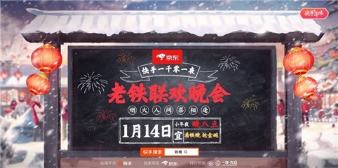 快手一千零一夜老铁联欢晚会燃爆全网！超2.7亿人次相逢直播间共迎新春