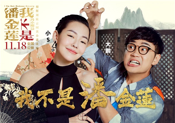 《我不是潘金莲》曝同名推广曲 小S携手大鹏欢喜献唱