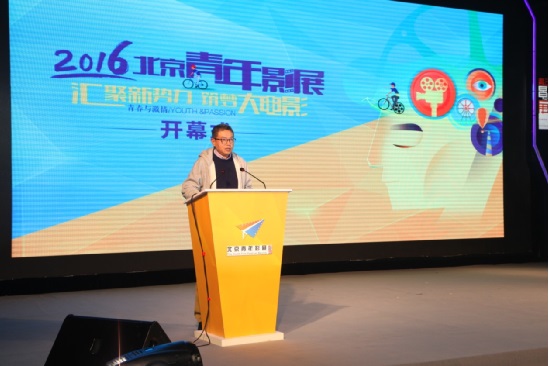 2016北京青年影展隆重开幕 启动3000万「青年电影人扶持计划」