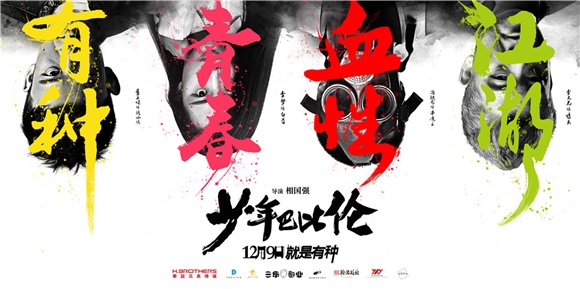 《少年巴比伦》曝「有种放肆」海报  堪称青春片中的一股泥石流