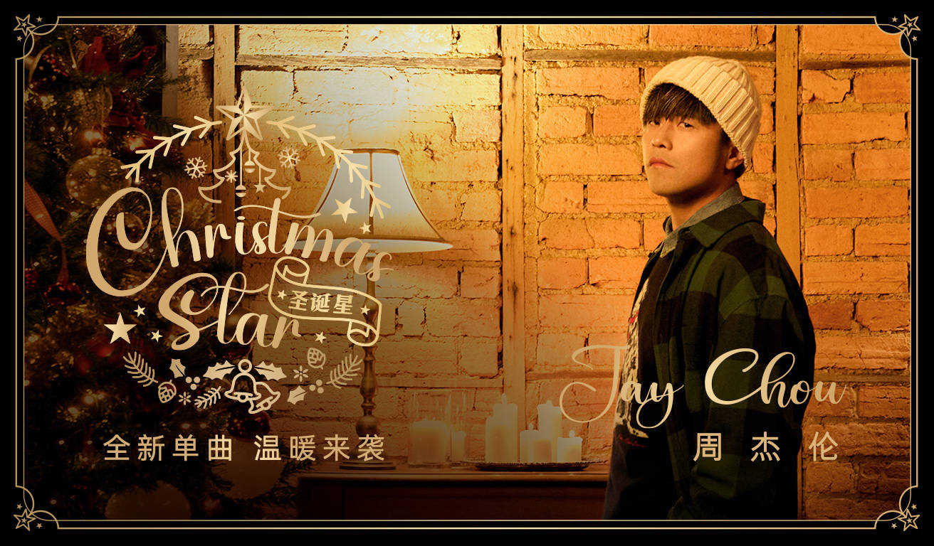 周杰伦2023全新单曲《圣诞星》上线华为音乐，陪你浪漫过冬不孤单