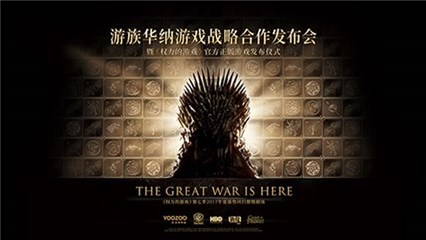 游族华纳游戏战略合作发布会游族获得《权力的游戏》正版授权