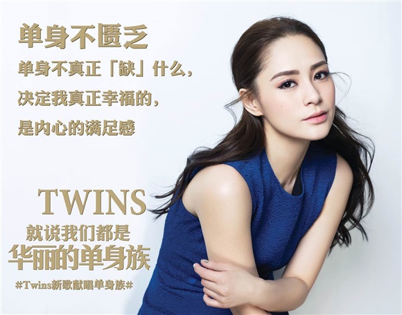 Twins「华丽单身族」:一首爱情「独立宣言」