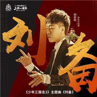 胡彦斌创作中国风热血单曲《刘备》 胡氏唱腔描摹三国磅礴画卷