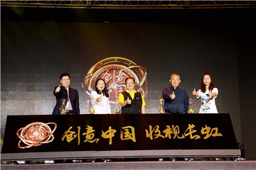 第二季《创意中国》启动现场