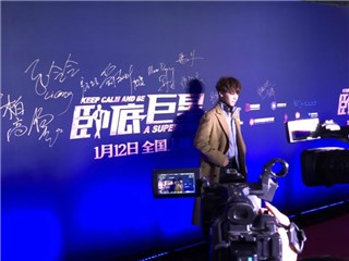 LiCong李聪亮相《卧底巨星》首映式