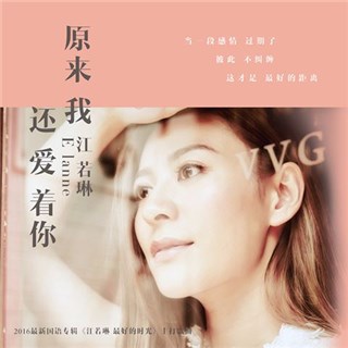 江若琳首次执导《原来我还爱着你》MV 首播