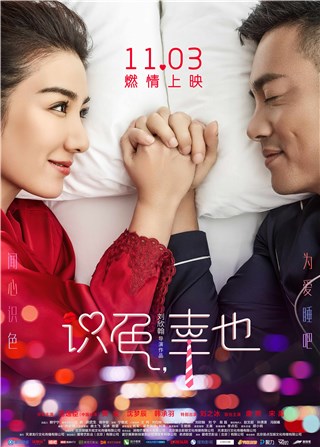 《识色，幸也》探讨性与爱的首部电影 范逸臣黄奕诠释爱的真谛