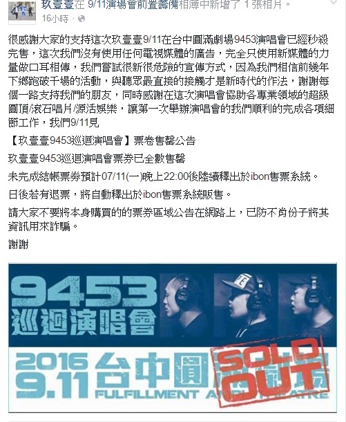 玖壹壹首场「9453巡回演唱会」门票秒杀 粉丝:「大家都没抢到,再开一场啦!」