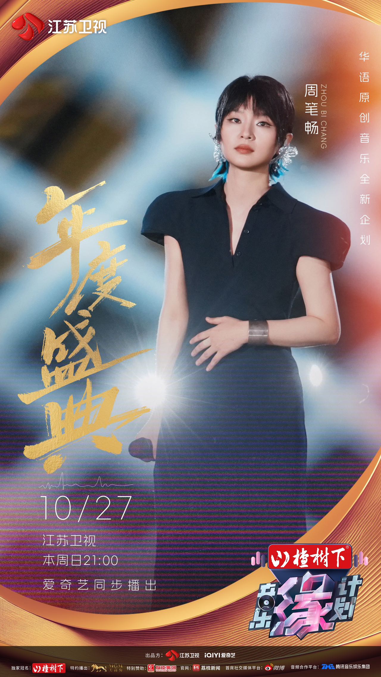 周笔畅《音乐缘计划》圆满收官 驰骋音乐旷野释放姐感魅力