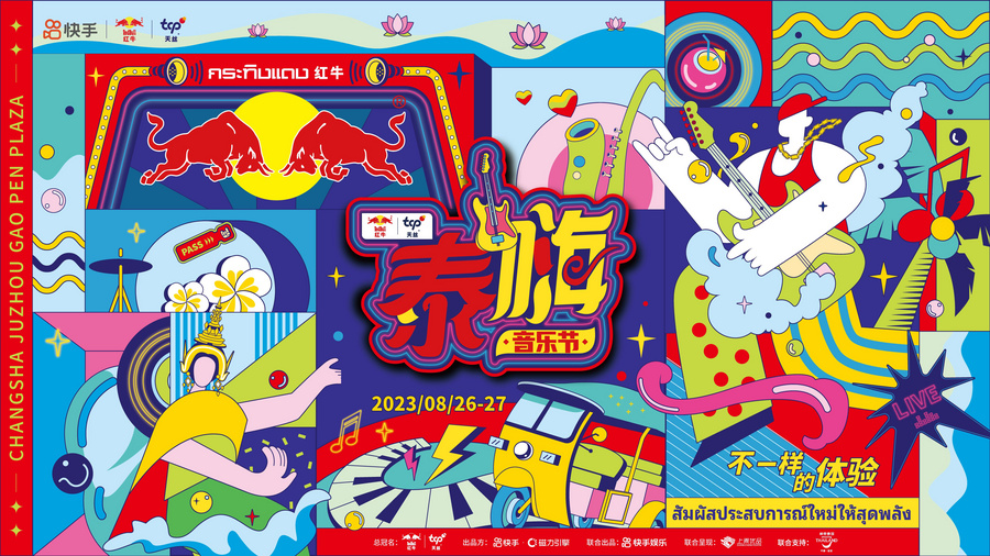 “泰嗨”音乐节8月26日落地长沙橘子洲，泰式主题精彩纷呈