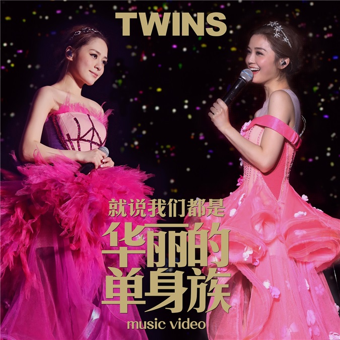 Twins新曲MV震撼首发 精彩奉送演唱会画面集锦