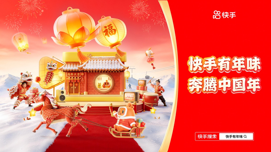 “快手有年味，奔腾中国年” 2026新春全景盛宴启幕