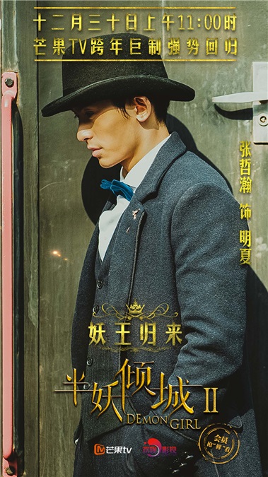 阚清子张哲瀚《半妖2》再续前缘 PK李易峰虐恋升级