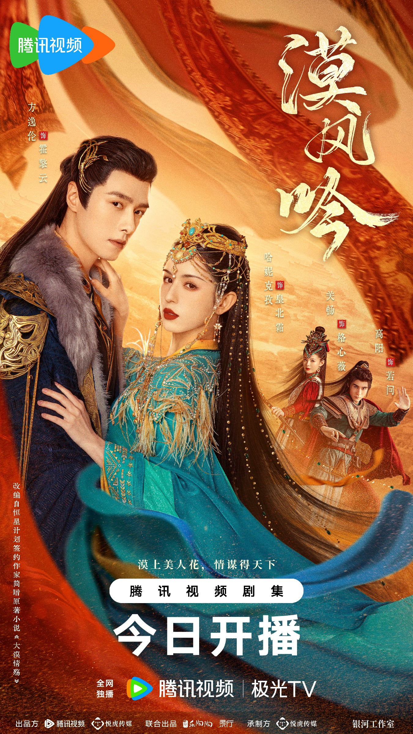 《漠风吟》今日开播 哈妮克孜方逸伦双强拉扯上演女性传奇爽剧