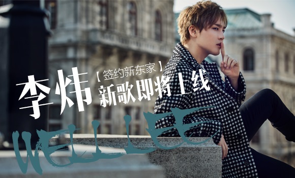李炜签约新东家诚利千代   新歌在即远赴欧洲精心筹备