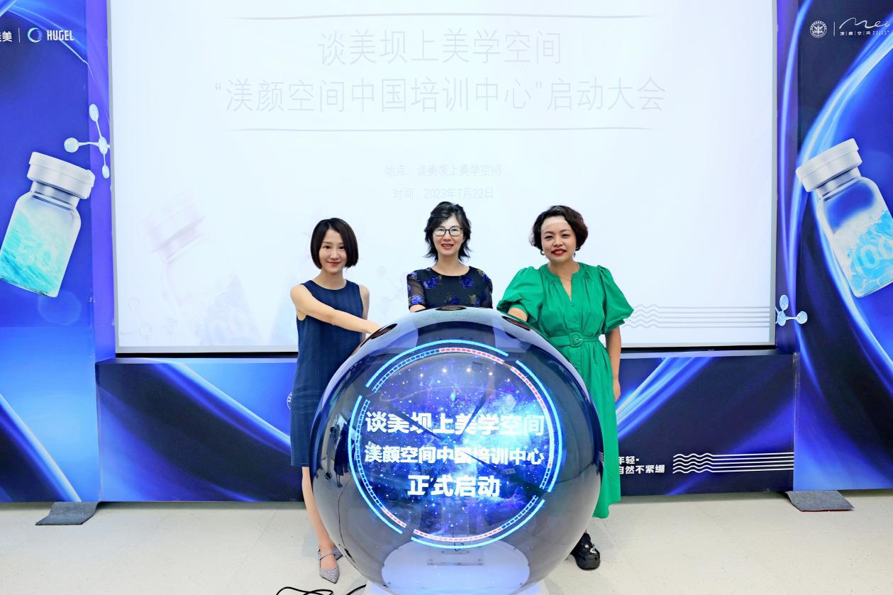 聚焦学术，人才赋能， 四环医药渼颜空间&谈美空间中国培训中心启动会圆满成功