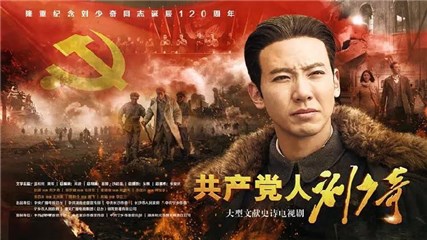 共产党人刘少奇剧照