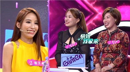二号女嘉宾程玉淑家庭努力争取