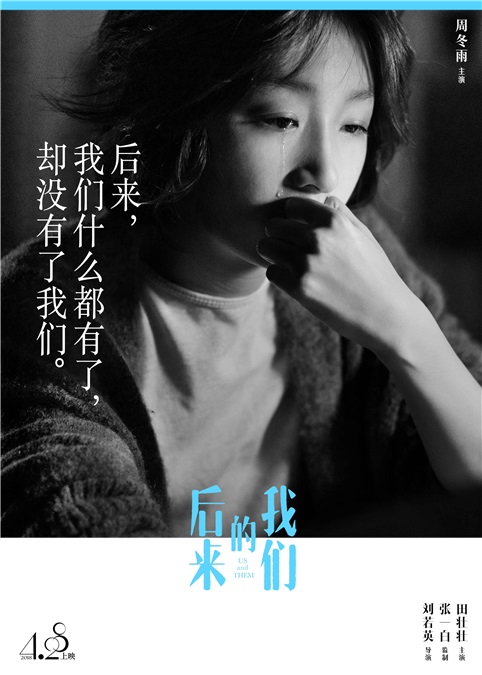 周冬雨《后来的我们》曝新海报 黑白呈现悲伤直扣主题